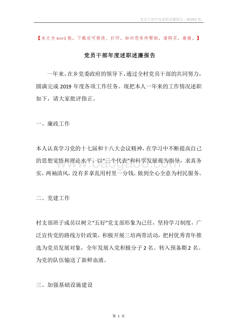 党员干部年度述职述廉报告.docx_第1页