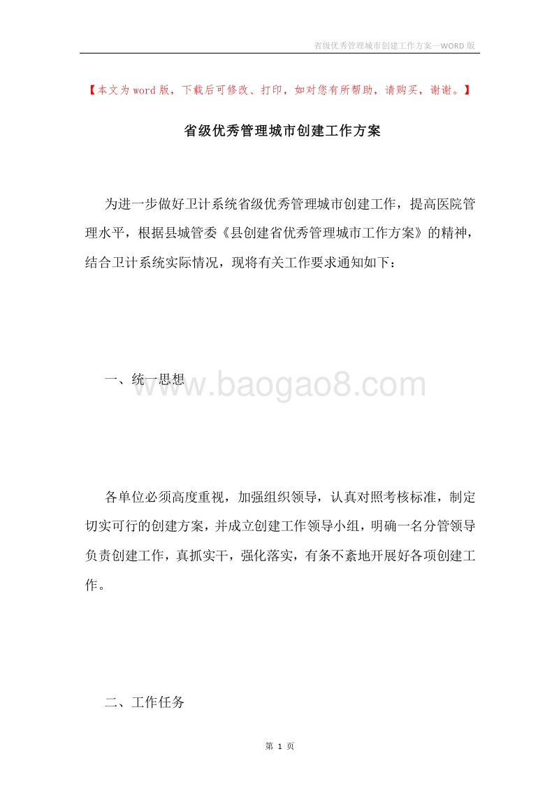 省级优秀管理城市创建工作方案.docx_第1页