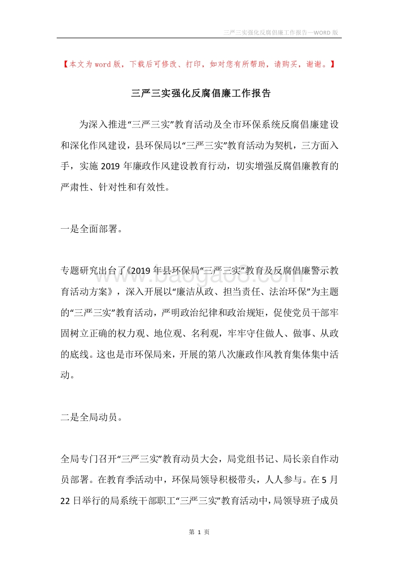 三严三实强化反腐倡廉工作报告.docx_第1页