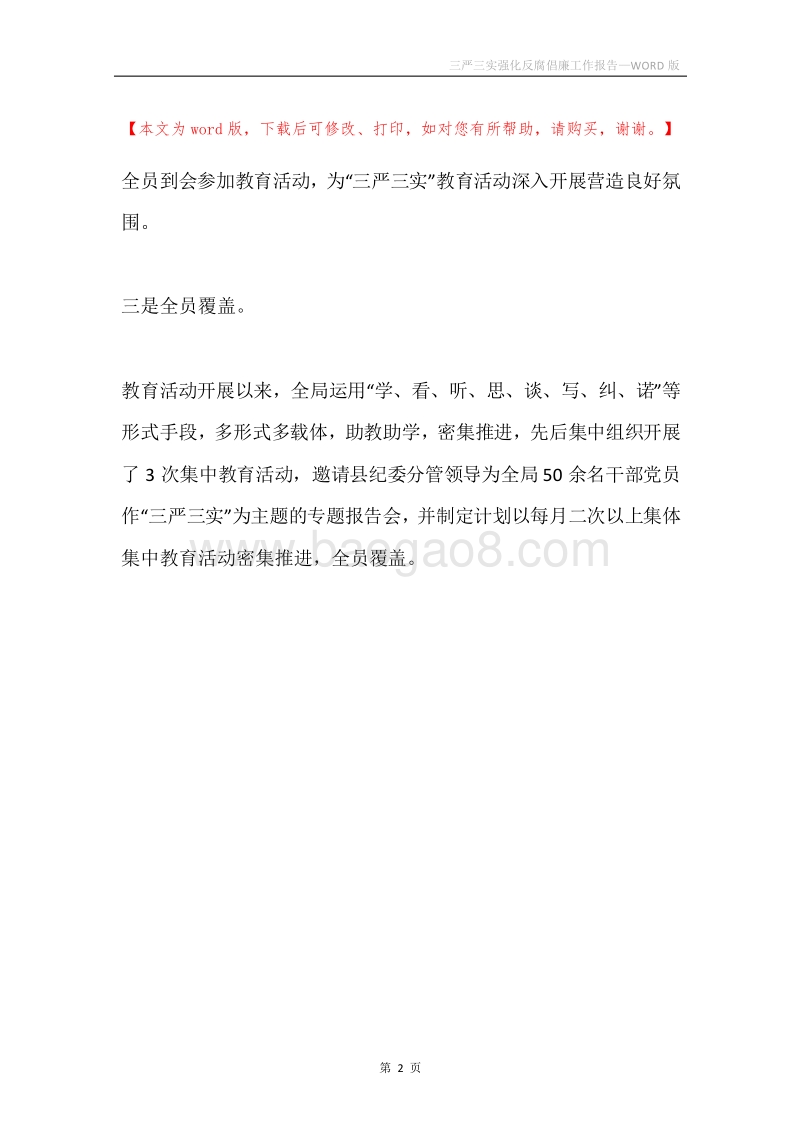 三严三实强化反腐倡廉工作报告.docx_第2页