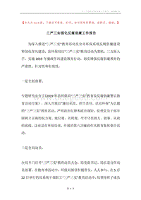 三严三实强化反腐倡廉工作报告.docx