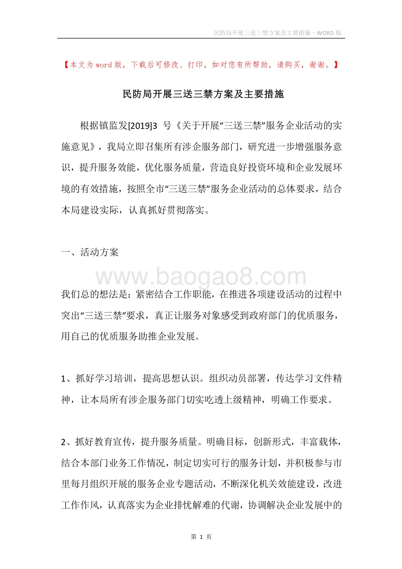 民防局开展三送三禁方案及主要措施.docx_第1页