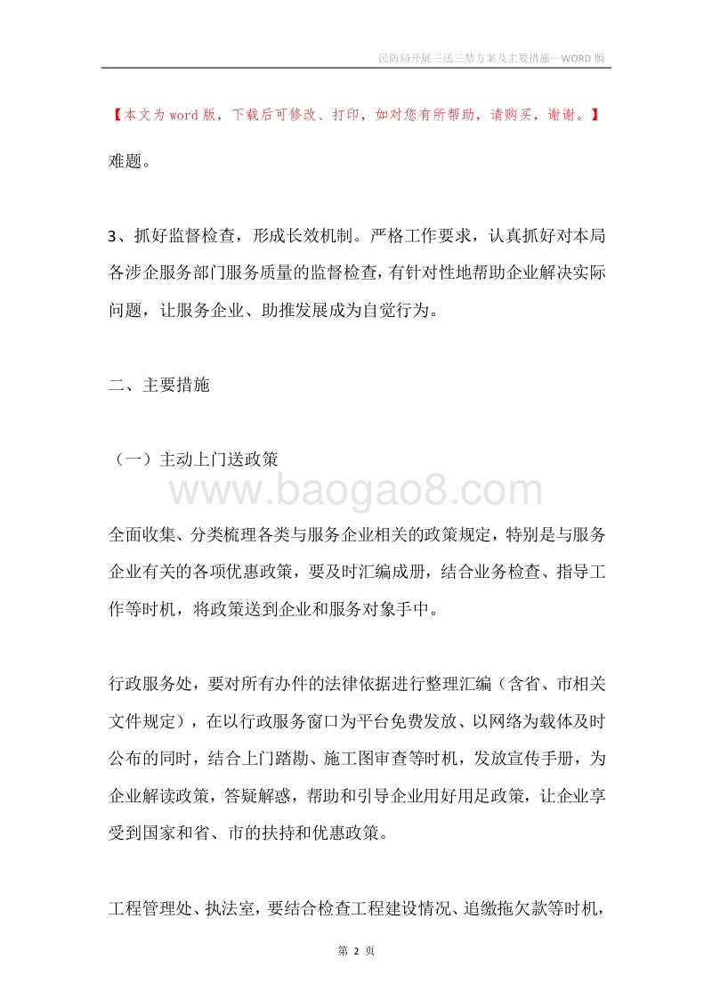 民防局开展三送三禁方案及主要措施.docx_第2页