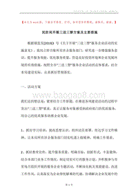 民防局开展三送三禁方案及主要措施.docx