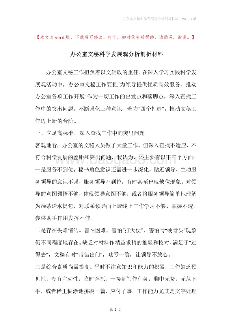 办公室文秘科学发展观分析剖析材料.docx_第1页
