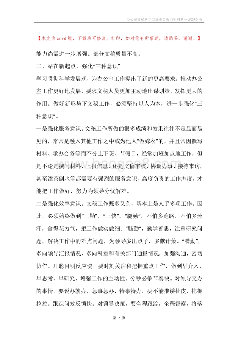办公室文秘科学发展观分析剖析材料.docx_第2页