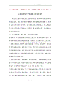 办公室文秘科学发展观分析剖析材料.docx