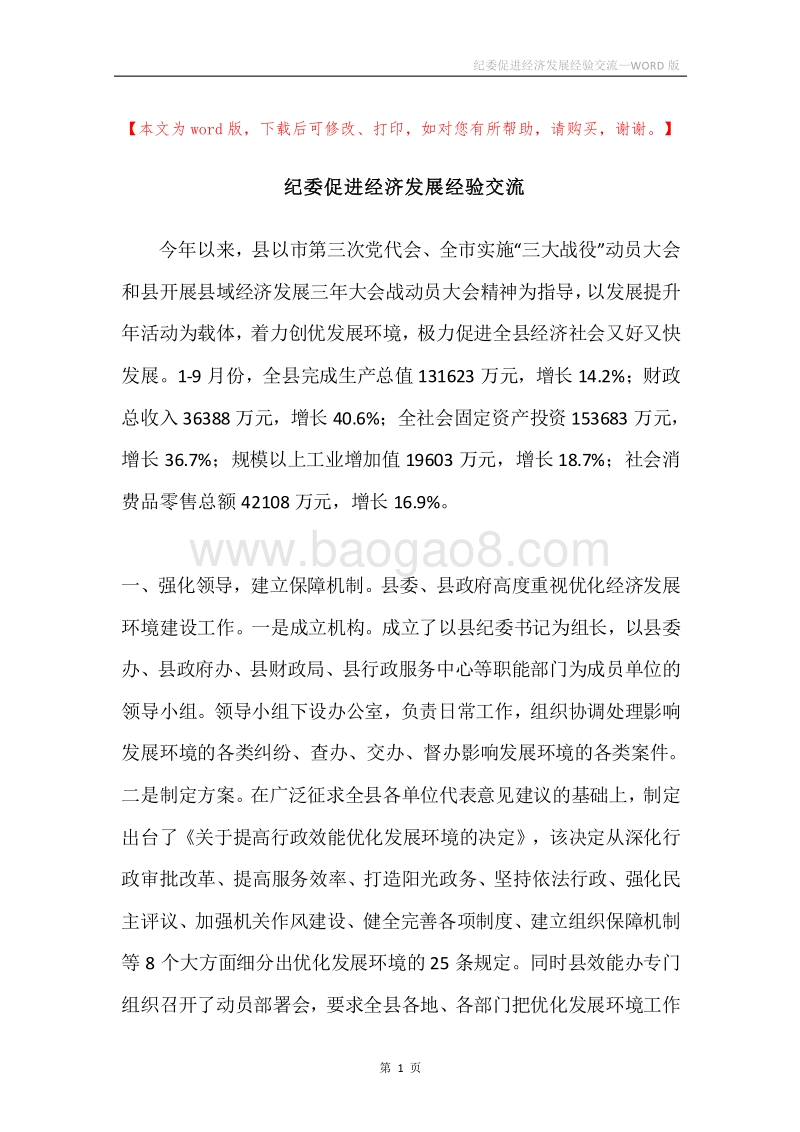 纪委促进经济发展经验交流.docx_第1页