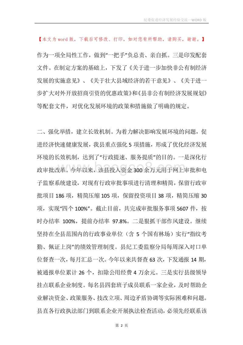 纪委促进经济发展经验交流.docx_第2页