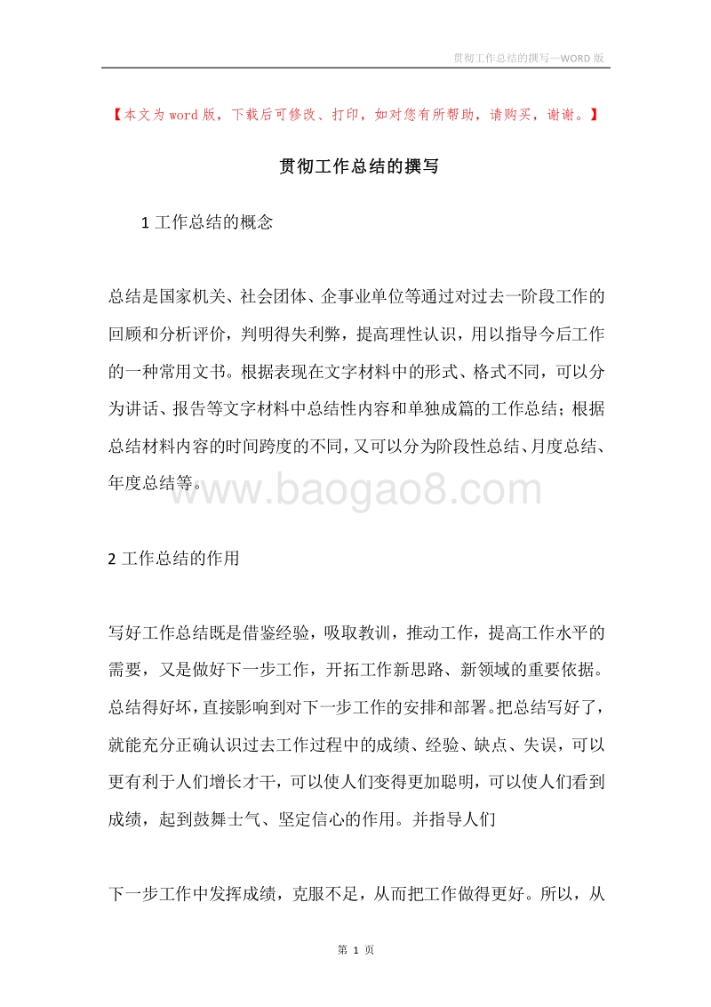 贯彻工作总结的撰写.docx_第1页