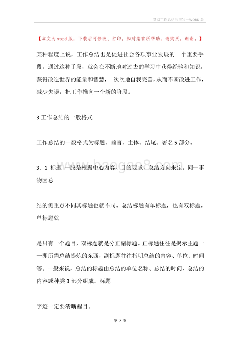 贯彻工作总结的撰写.docx_第2页