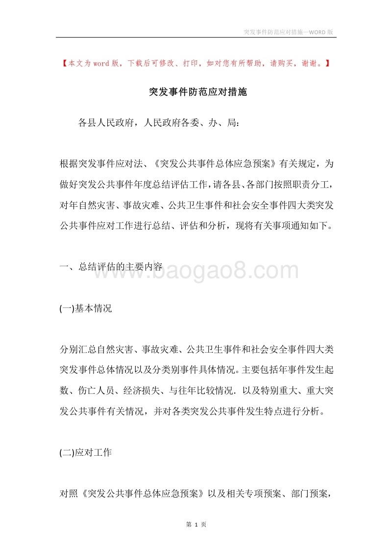突发事件防范应对措施.docx_第1页