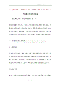 突发事件防范应对措施.docx
