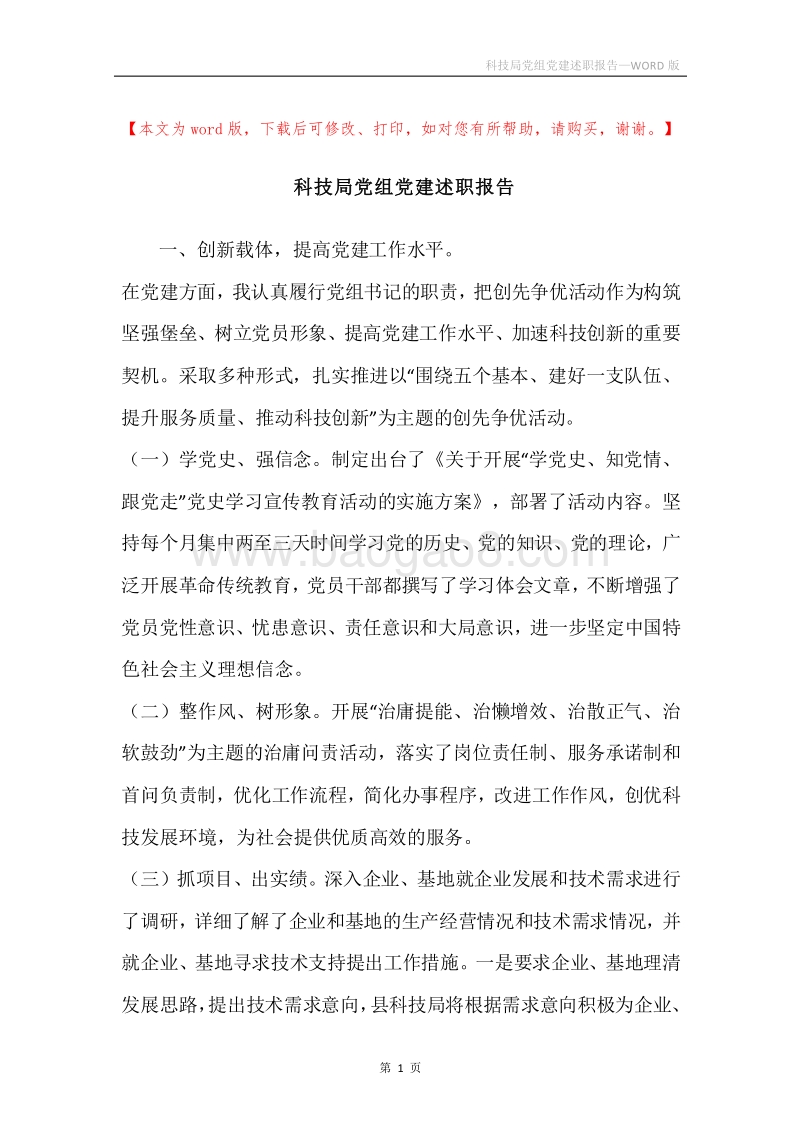 科技局党组党建述职报告.docx_第1页