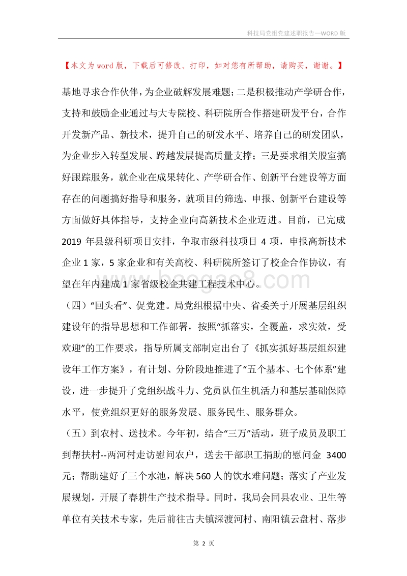 科技局党组党建述职报告.docx_第2页
