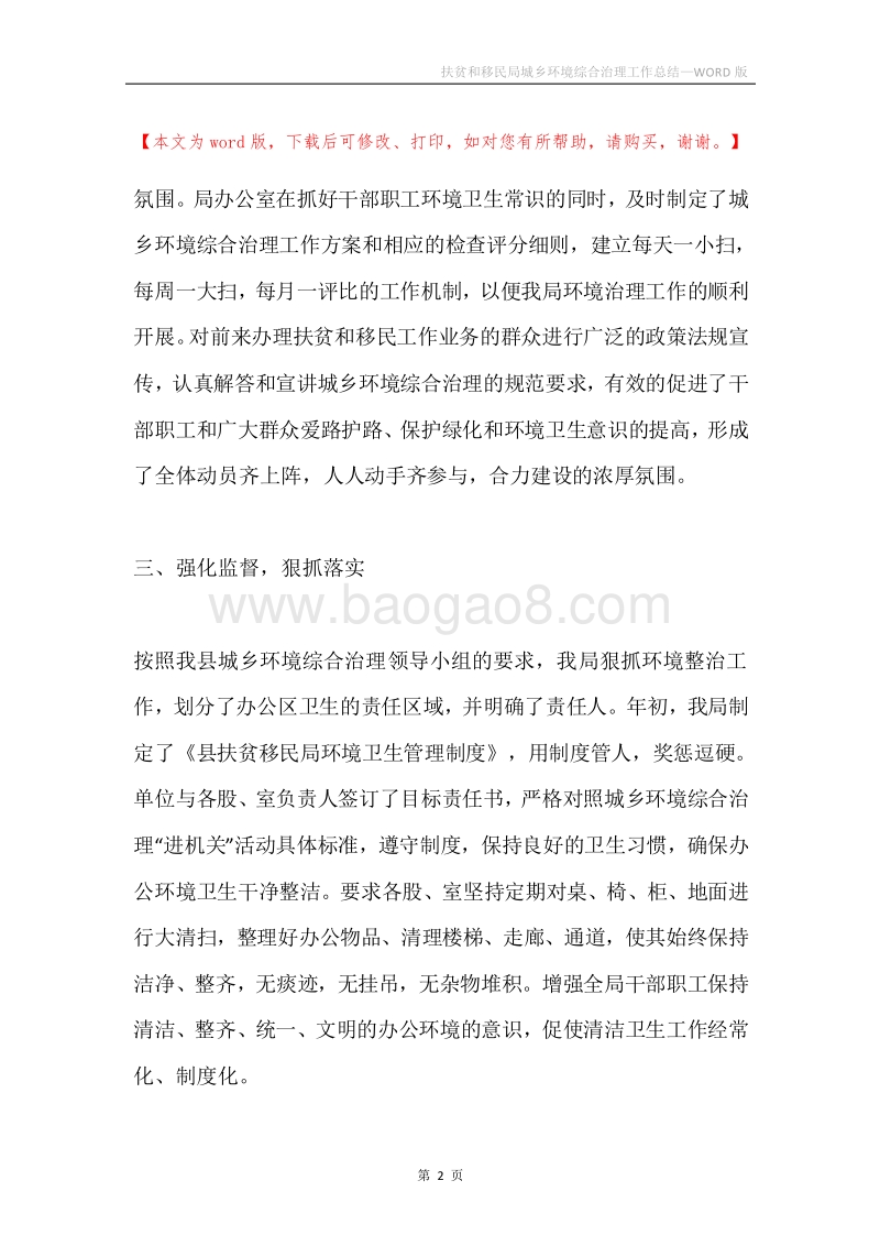 扶贫和移民局城乡环境综合治理工作总结.docx_第2页