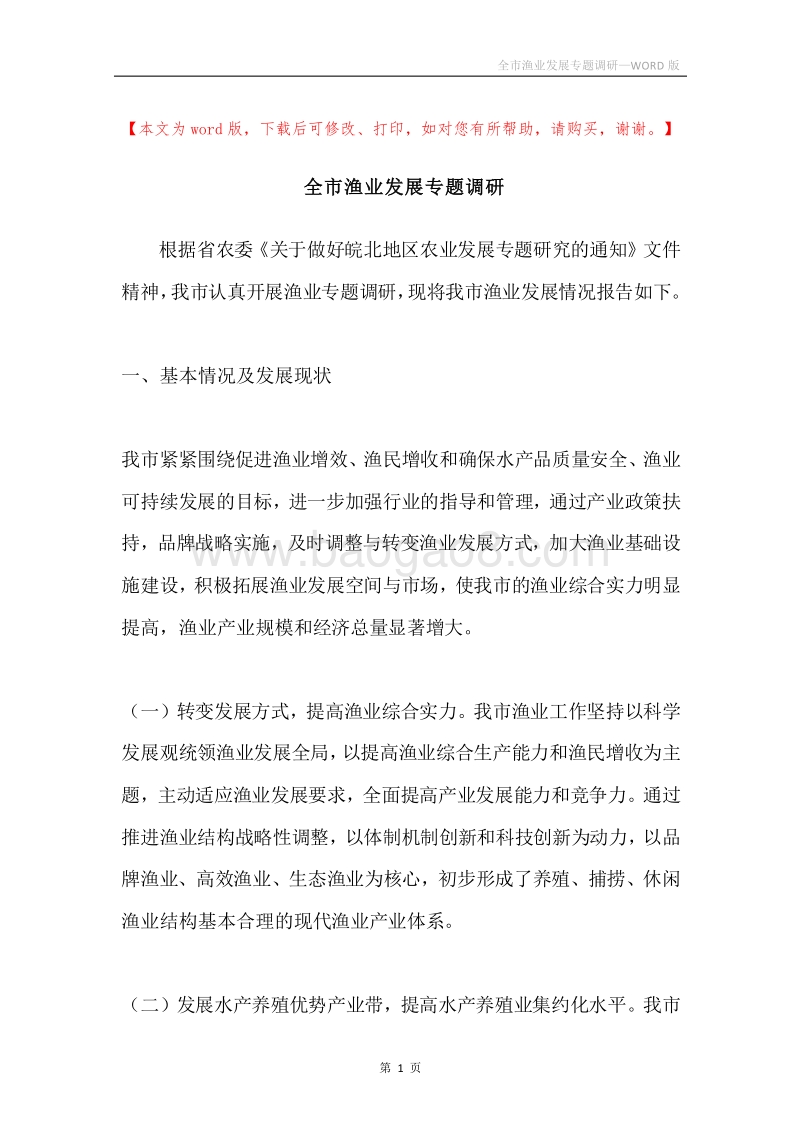 全市渔业发展专题调研.docx_第1页