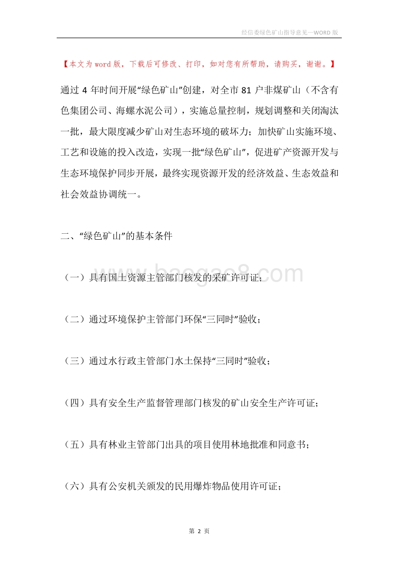 经信委绿色矿山指导意见.docx_第2页