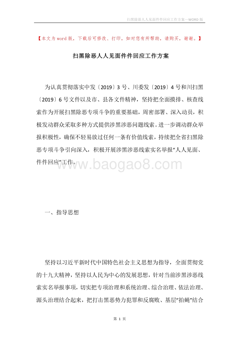 扫黑除恶人人见面件件回应工作方案.docx_第1页