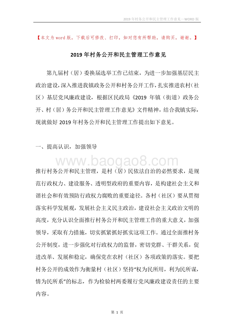 2019年村务公开和民主管理工作意见.docx_第1页