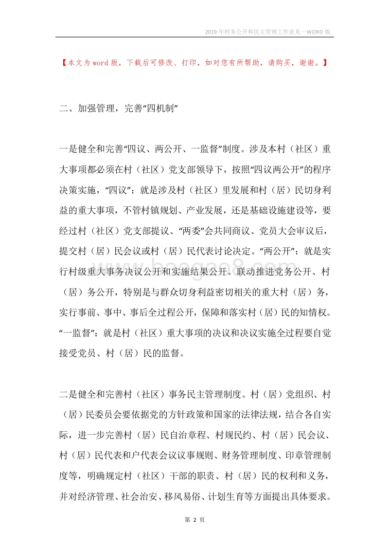 2019年村务公开和民主管理工作意见.docx_第2页