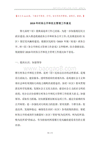 2019年村务公开和民主管理工作意见.docx