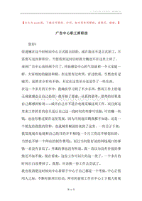 广告中心职工辞职信.docx