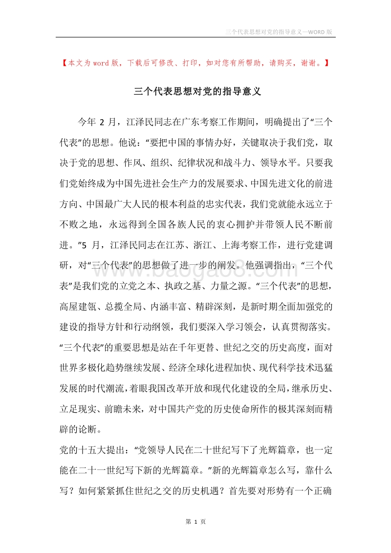三个代表思想对党的指导意义.docx_第1页