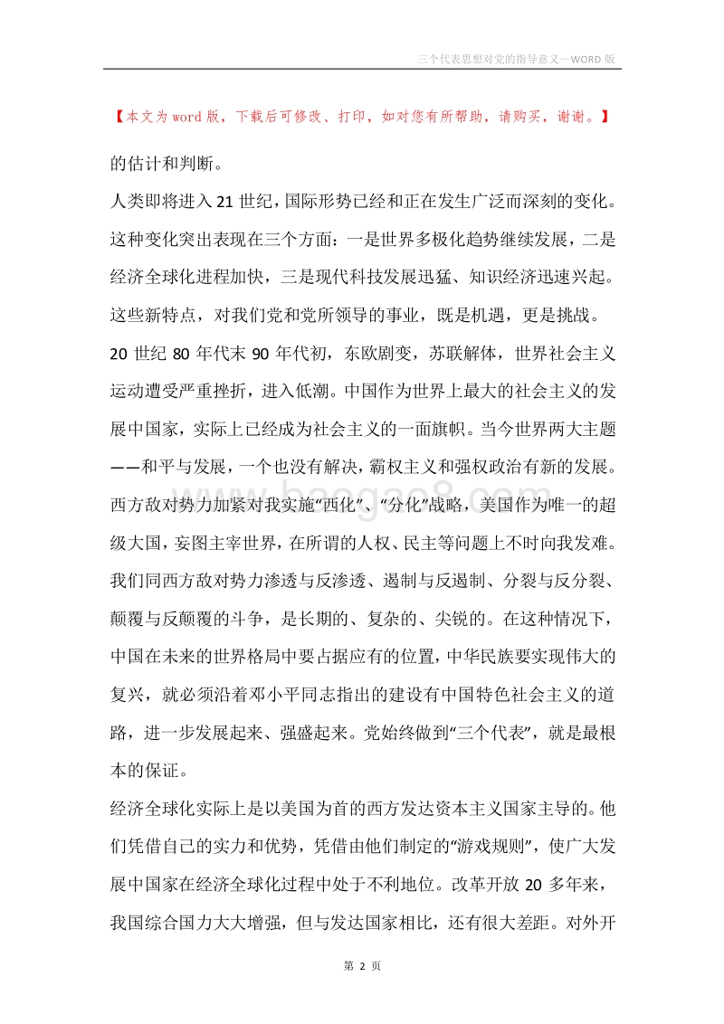 三个代表思想对党的指导意义.docx_第2页