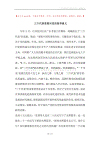 三个代表思想对党的指导意义.docx