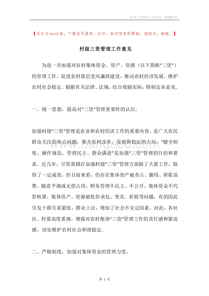 村级三资管理工作意见.docx_第1页