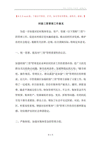 村级三资管理工作意见.docx