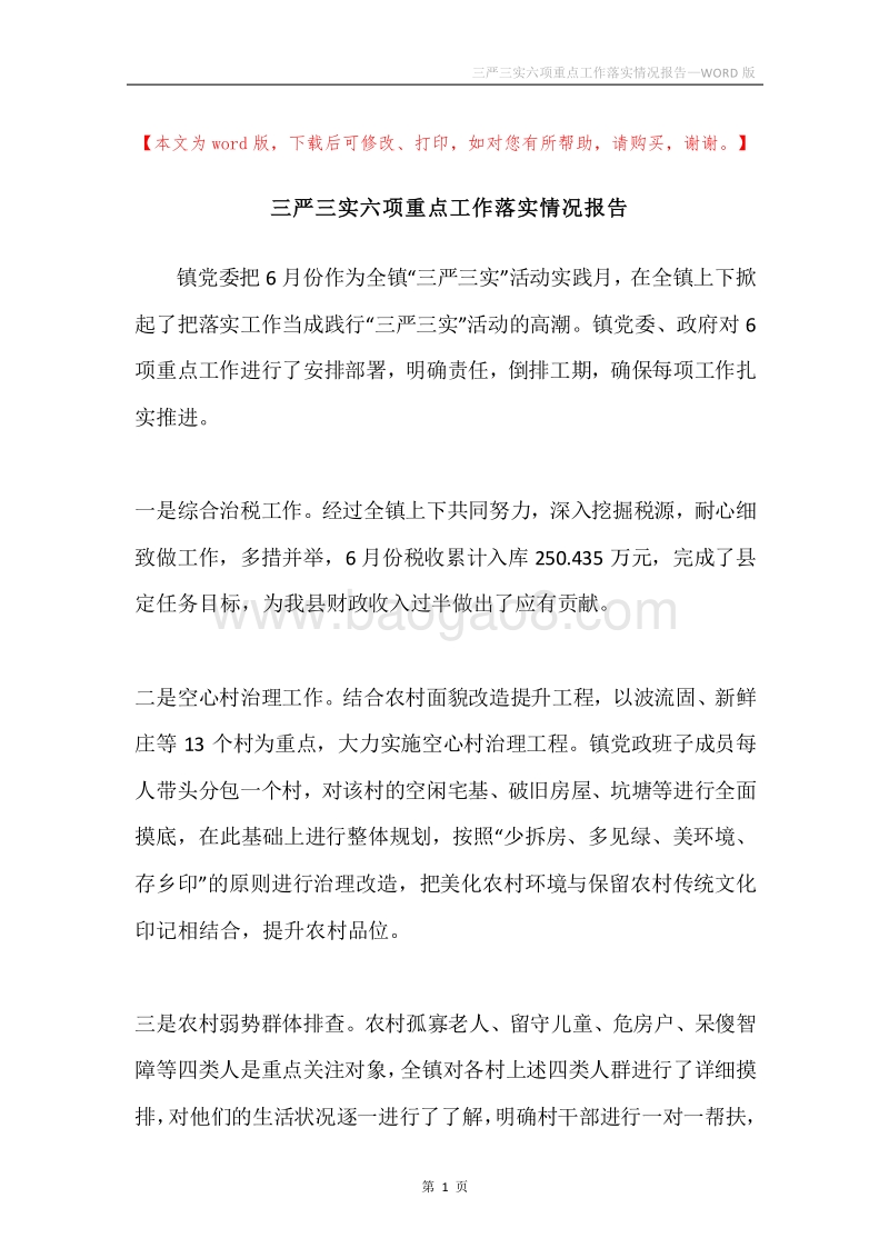 三严三实六项重点工作落实情况报告.docx_第1页
