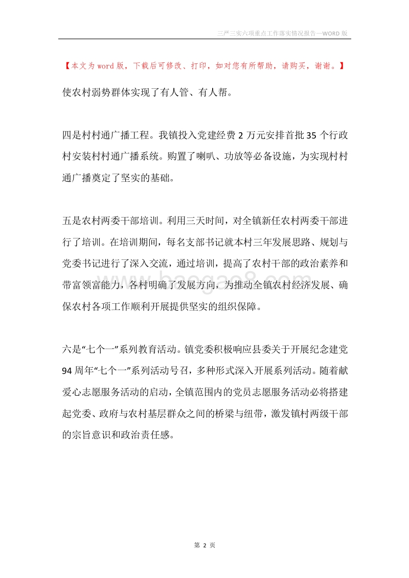 三严三实六项重点工作落实情况报告.docx_第2页