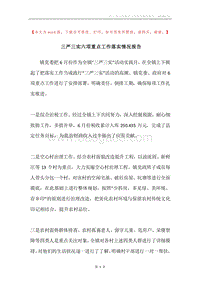 三严三实六项重点工作落实情况报告.docx