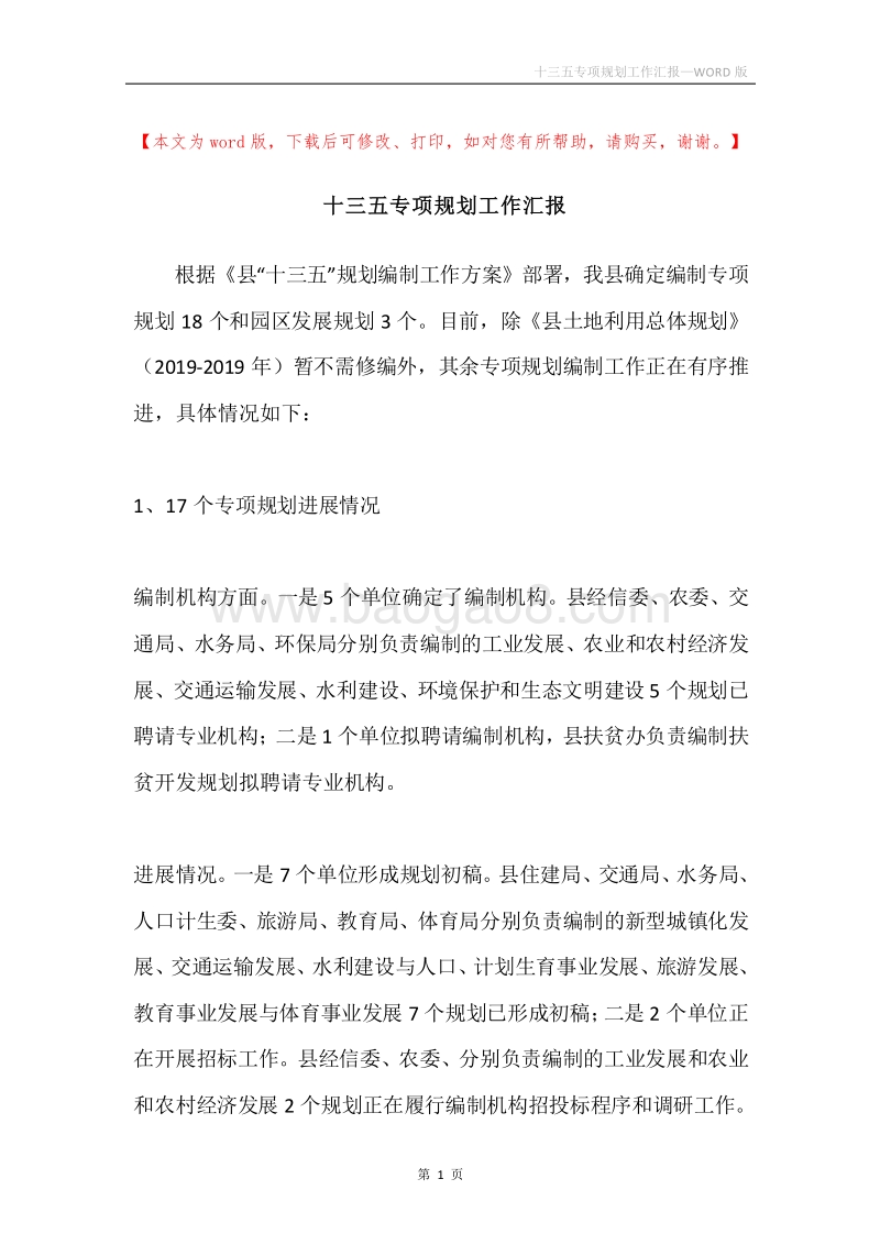 十三五专项规划工作汇报.docx_第1页