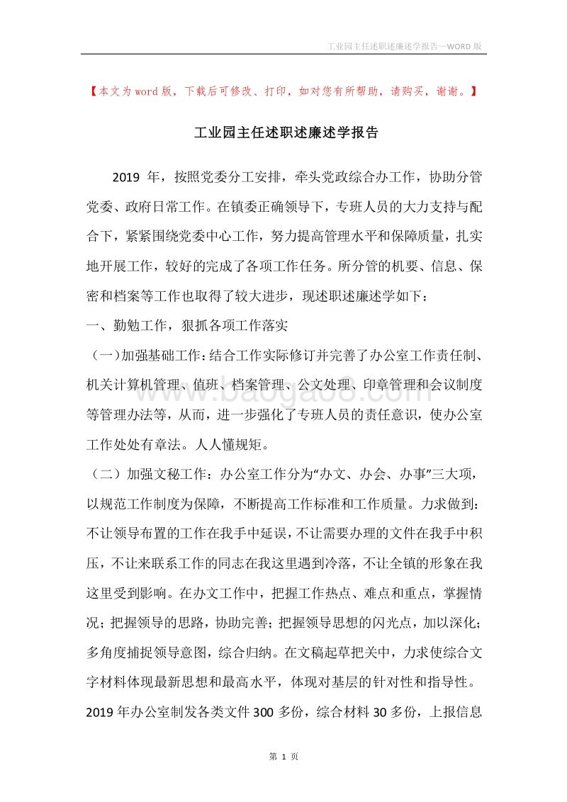 工业园主任述职述廉述学报告.docx_第1页
