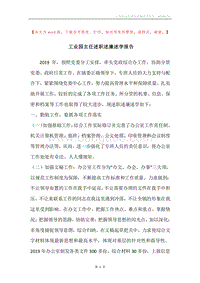 工业园主任述职述廉述学报告.docx