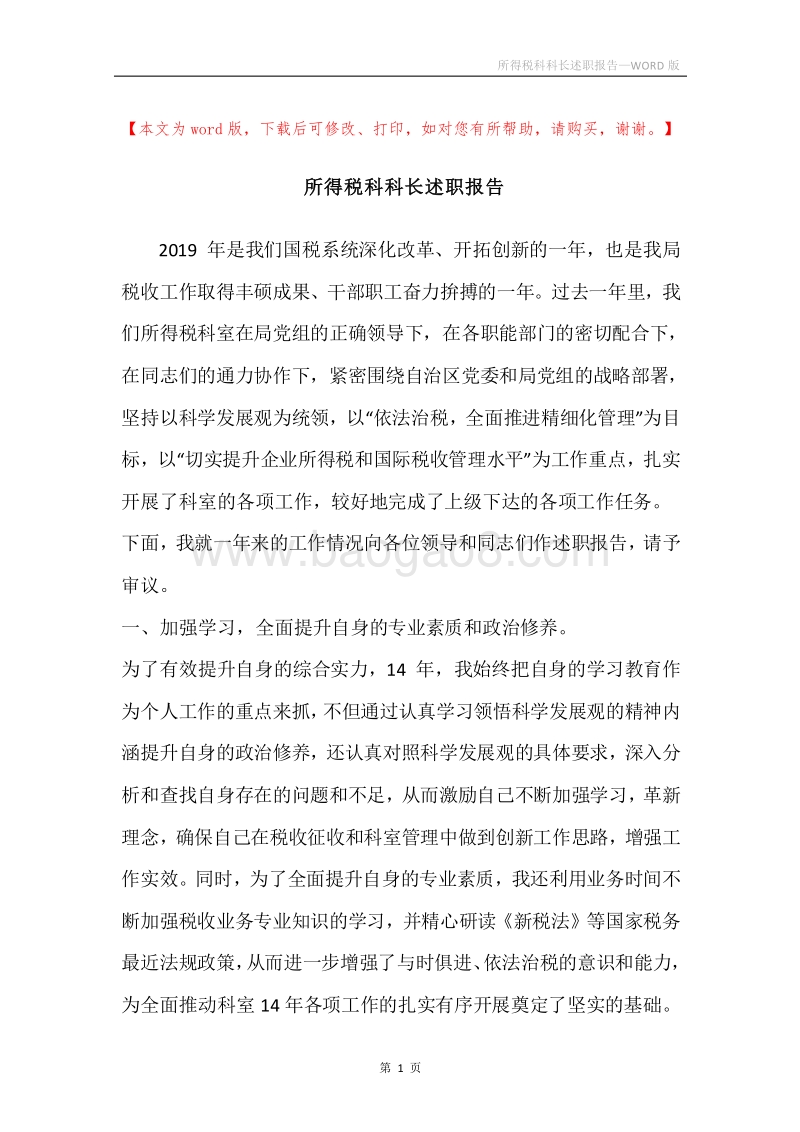 所得税科科长述职报告.docx_第1页