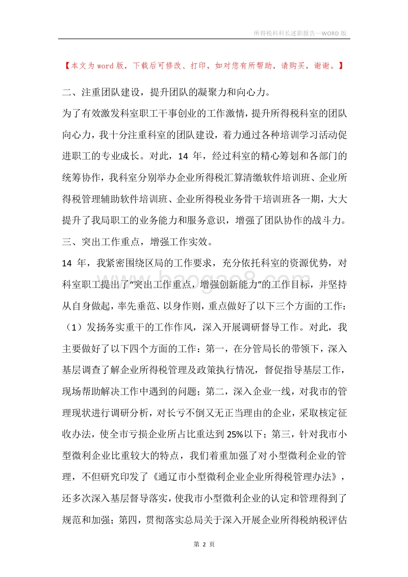 所得税科科长述职报告.docx_第2页