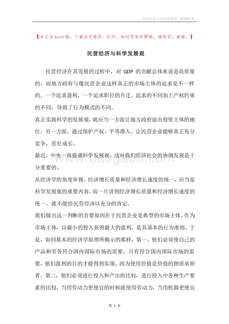 民营经济与科学发展观.docx_第1页