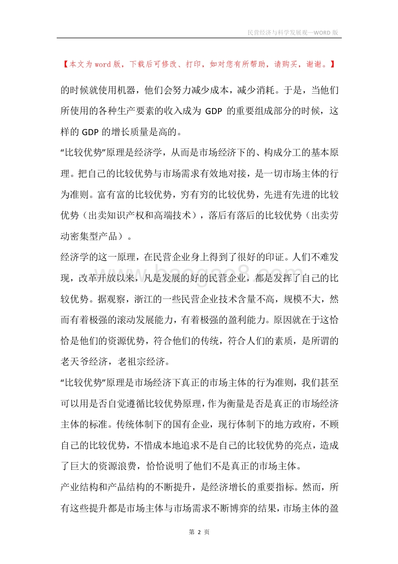 民营经济与科学发展观.docx_第2页