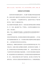 民营经济与科学发展观.docx