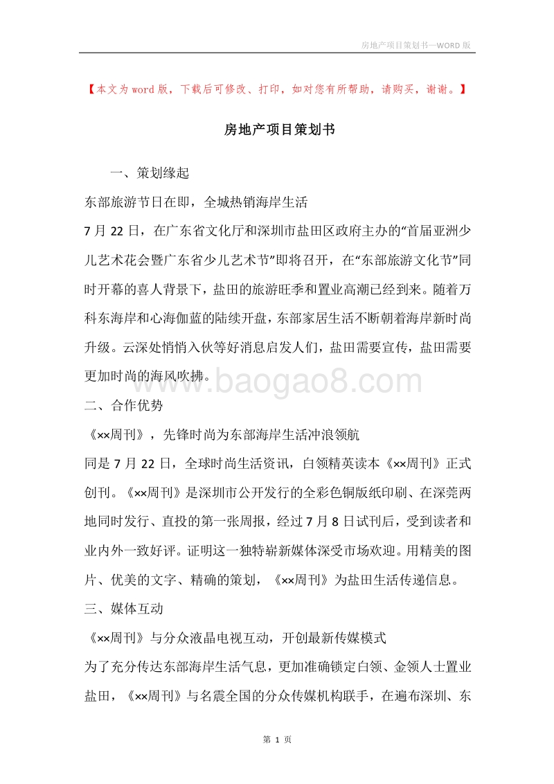 房地产项目策划书.docx_第1页