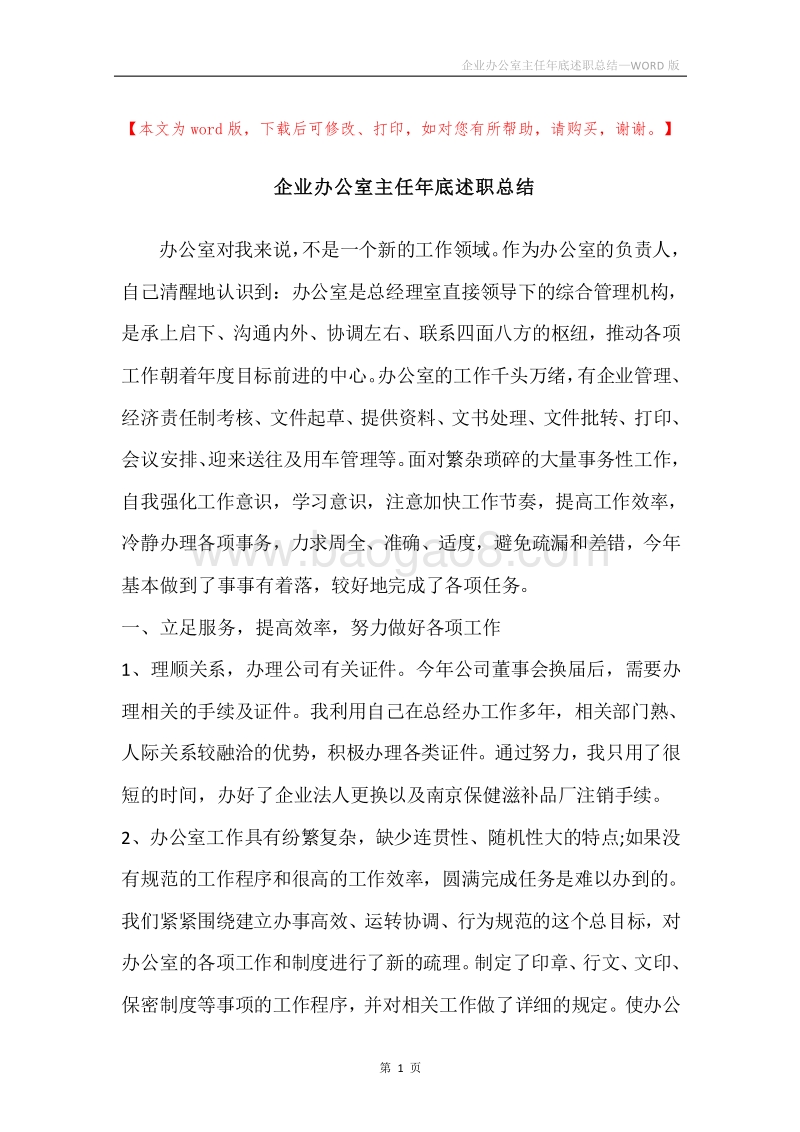 企业办公室主任年底述职总结.docx_第1页