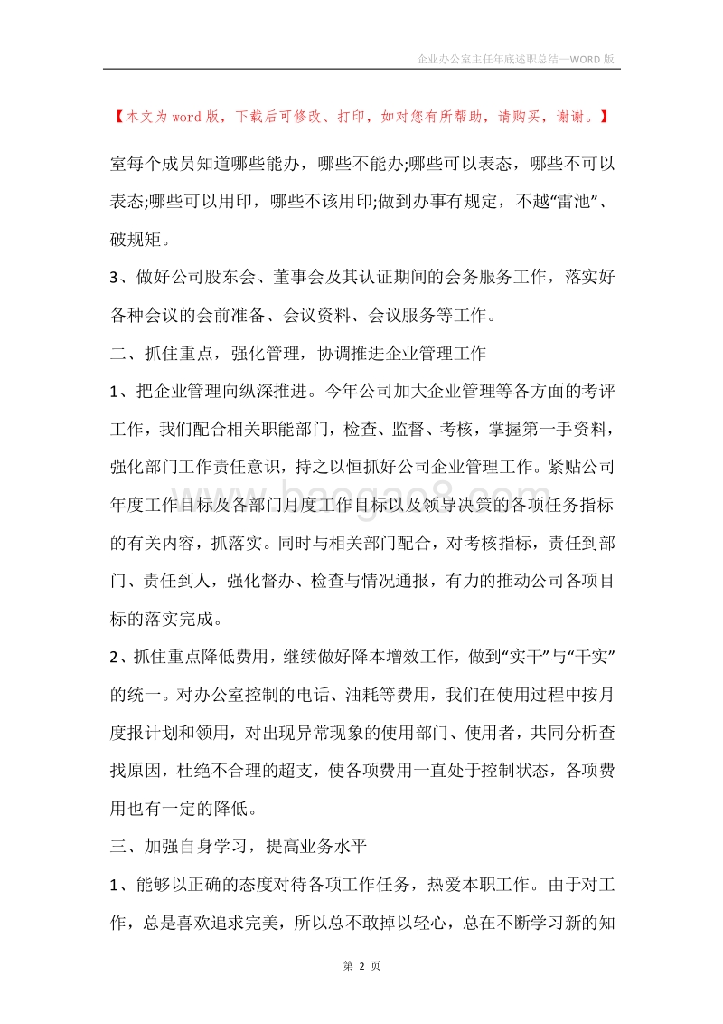 企业办公室主任年底述职总结.docx_第2页