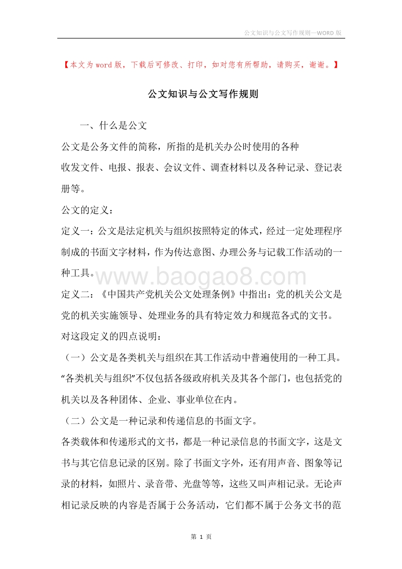 公文知识与公文写作规则.docx_第1页