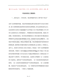司法局民生工程报告.docx
