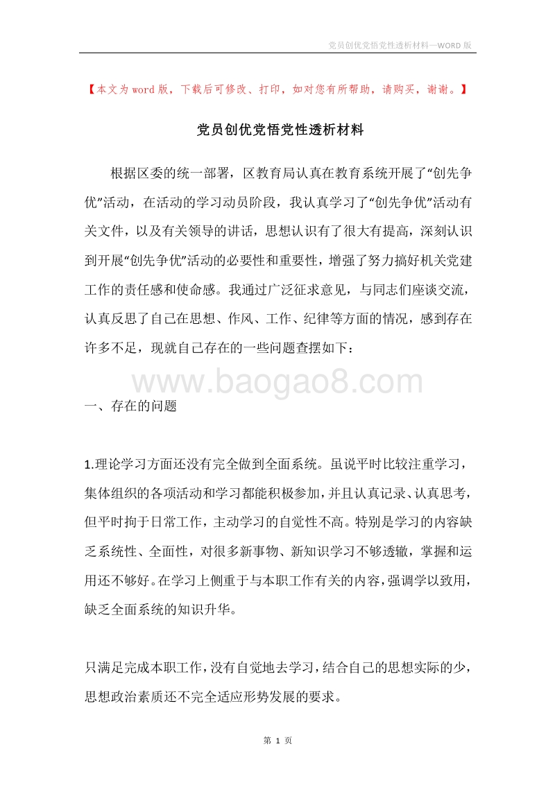 党员创优党悟党性透析材料.docx_第1页