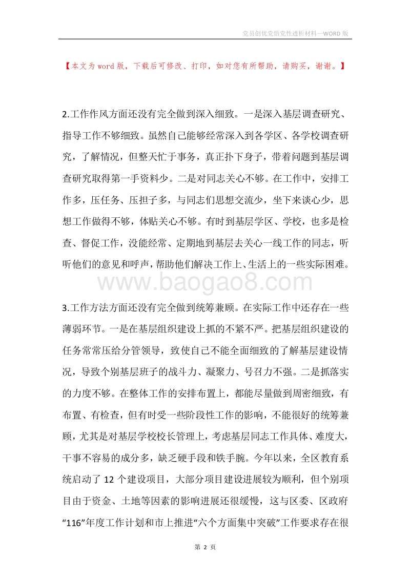 党员创优党悟党性透析材料.docx_第2页